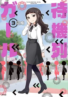 待機列ガール、3巻表紙