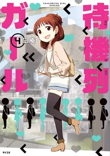 待機列ガール、4巻表紙