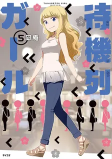 待機列ガール、5巻表紙