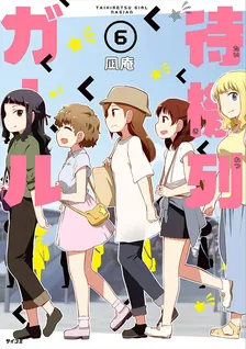 待機列ガール、6巻表紙