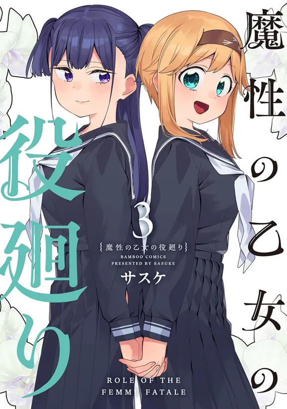 魔性の乙女の役廻り