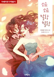 塩塩ふかふか、2巻表紙