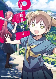 ピヨ子と魔界町の姫さま、2巻表紙