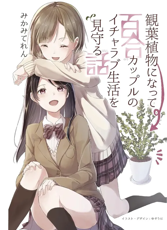 観葉植物になって百合カップルのイチャラブ生活を見守るお話