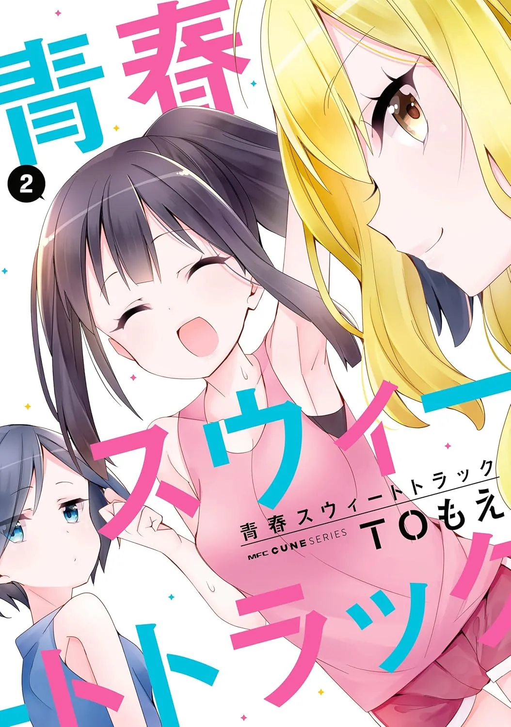 「青春スウィートトラック」表紙