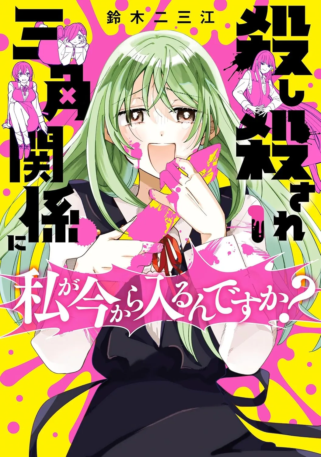 「殺し殺され三角関係に私が今から入るんですか？ (1)」表紙