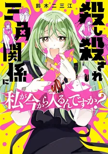殺し殺され三角関係に私が今から入るんですか？、1巻表紙