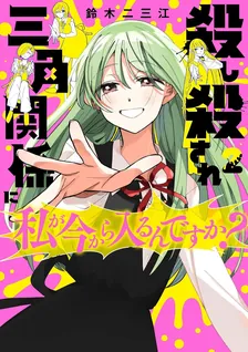 殺し殺され三角関係に私が今から入るんですか？、2巻表紙