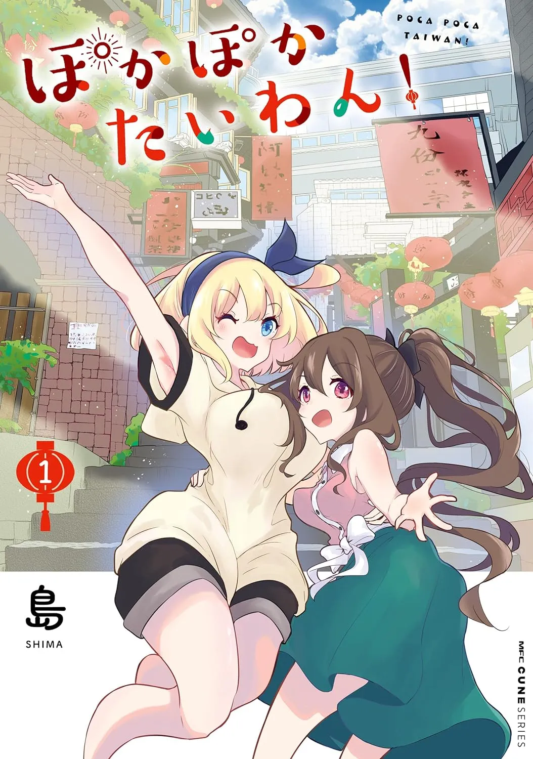 「ぽかぽかたいわん！ (1)」表紙