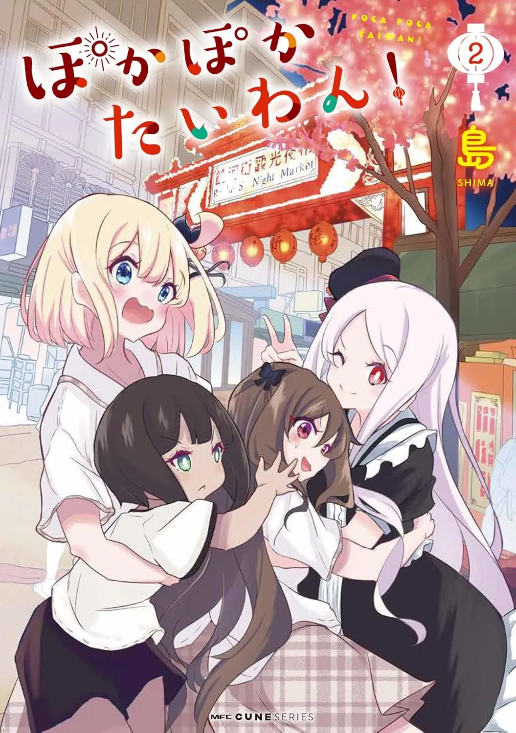 ぽかぽかたいわん！