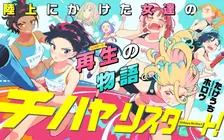 チハヤリスタート！