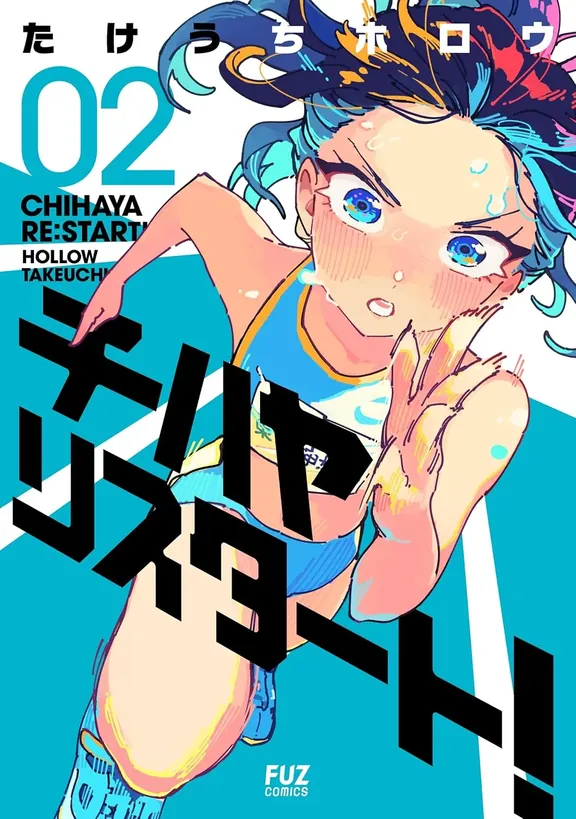 チハヤリスタート！