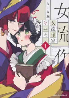 女流作家とユキ