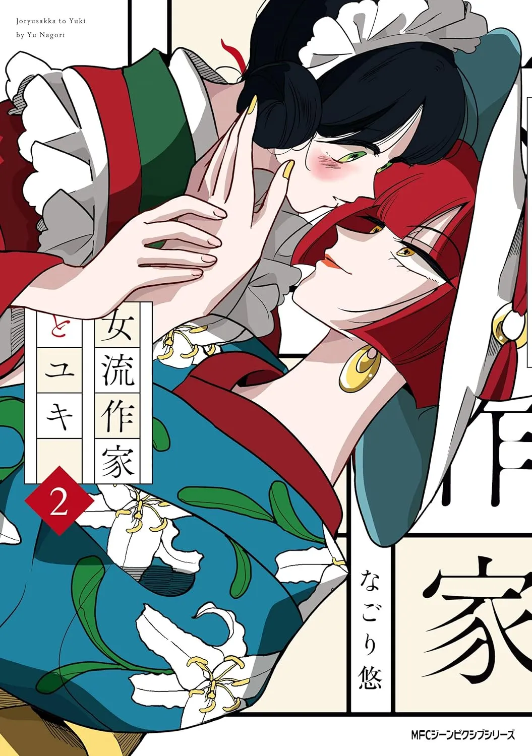 「女流作家とユキ」表紙
