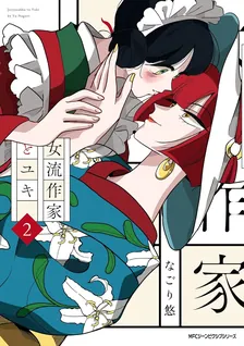 女流作家とユキ、2巻表紙