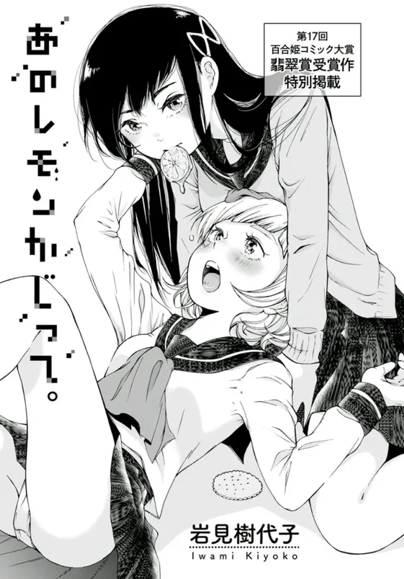 あのレモンかじって。