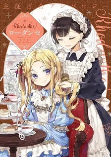 主従百合アンソロジー　Rhodanthe