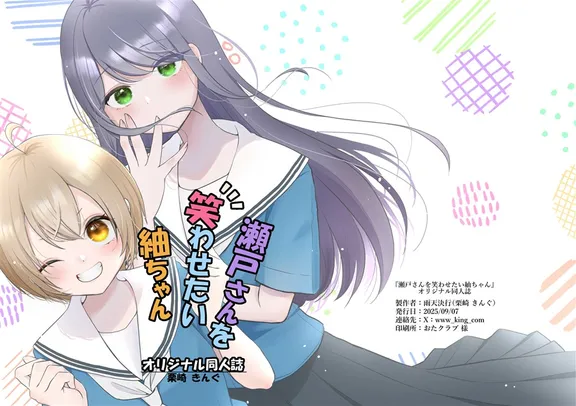 瀬戸さんを笑わせたい紬ちゃん同人誌