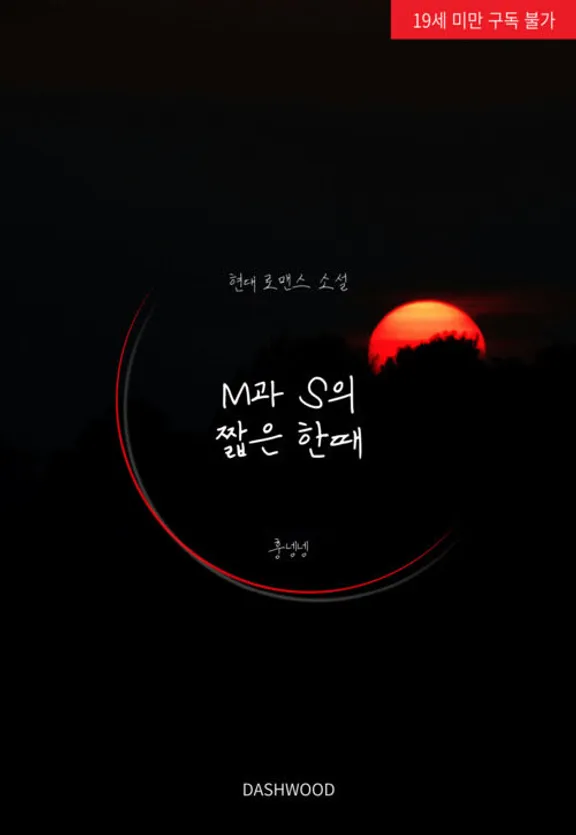 MとSの短い一時