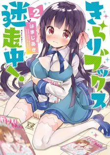 きらりブックス迷走中!, Volume 2 Cover