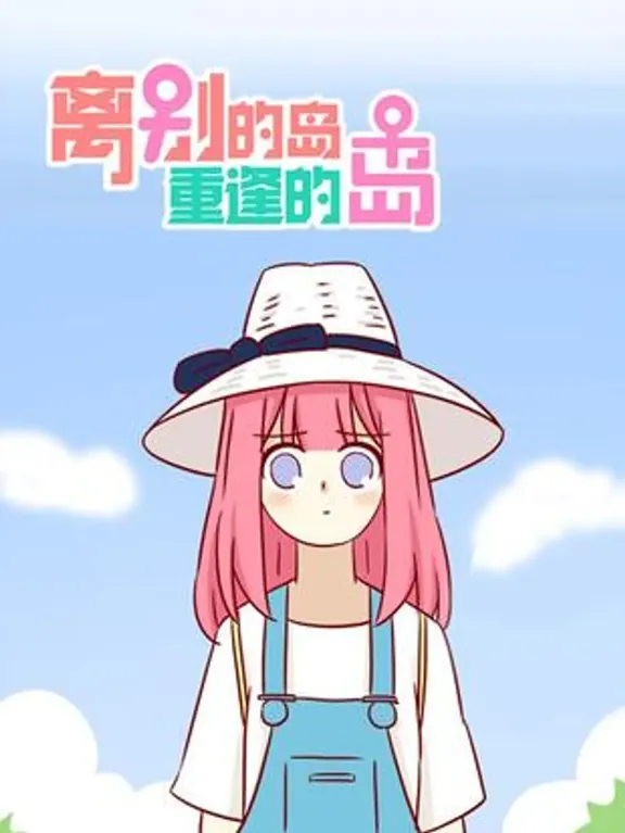 別れの島、出会いの島