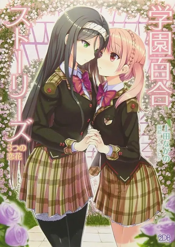 学園百合ストーリーズ 3つの恋花