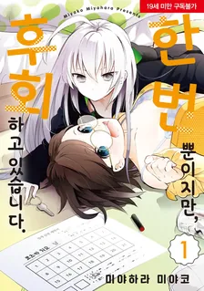 한 번뿐이지만, 후회하고 있습니다. (2) 1권 표지