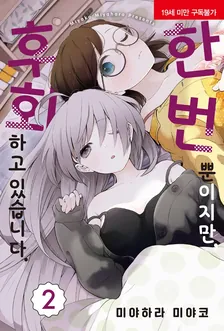 한 번뿐이지만, 후회하고 있습니다. (2) 2권 표지