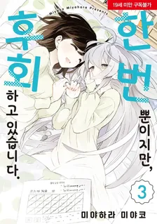 한 번뿐이지만, 후회하고 있습니다. (2) 3권 표지