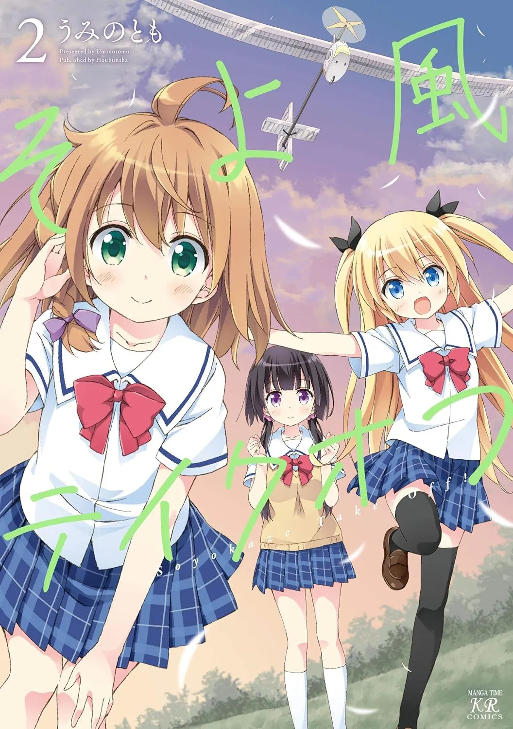 「そよ風テイクオフ」表紙