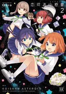 恋する小惑星、2巻表紙