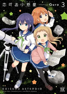 恋する小惑星、3巻表紙