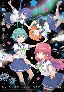 恋する小惑星、4巻表紙