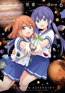 恋する小惑星、6巻表紙