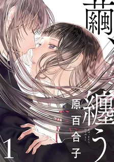 繭、纏う