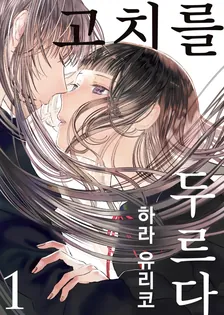 고치를 두르다 1권 표지