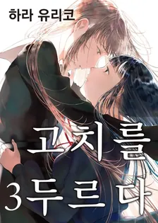 고치를 두르다 3권 표지