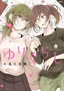 ゆりぐらし