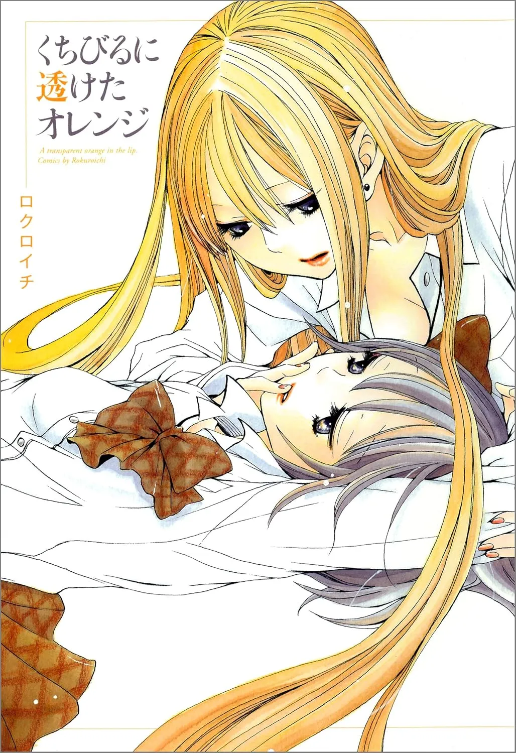 「くちびるに透けたオレンジ」表紙