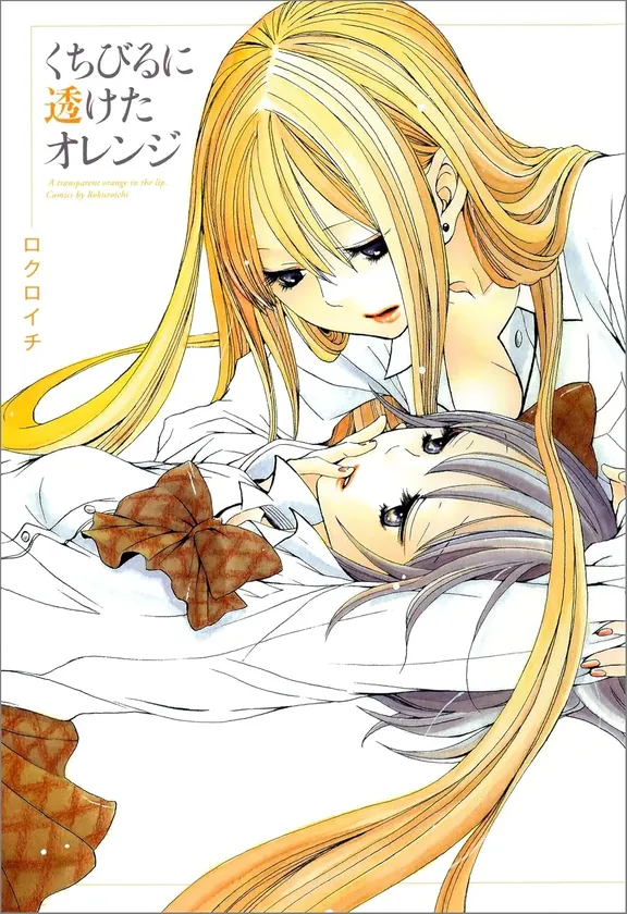 くちびるに透けたオレンジ