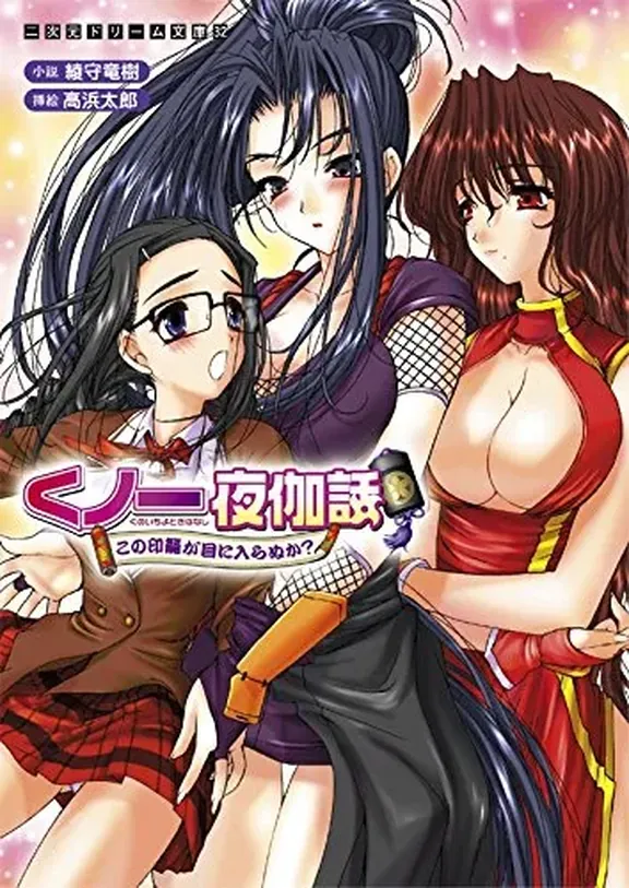 くノ一夜伽話　～この印籠が目に入らぬか？～