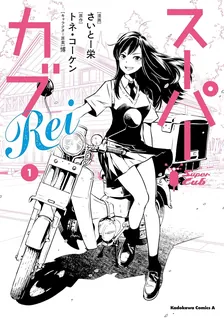 スーパーカブ Rei