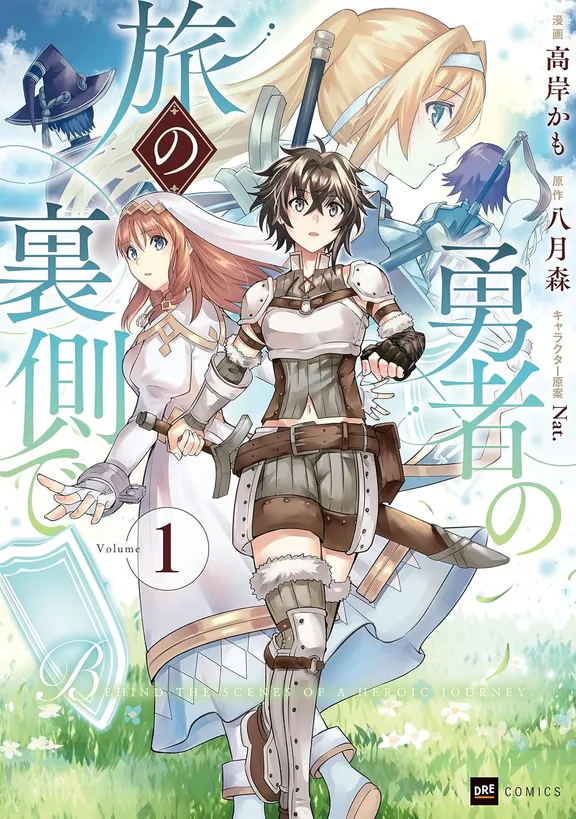 勇者の旅の裏側で