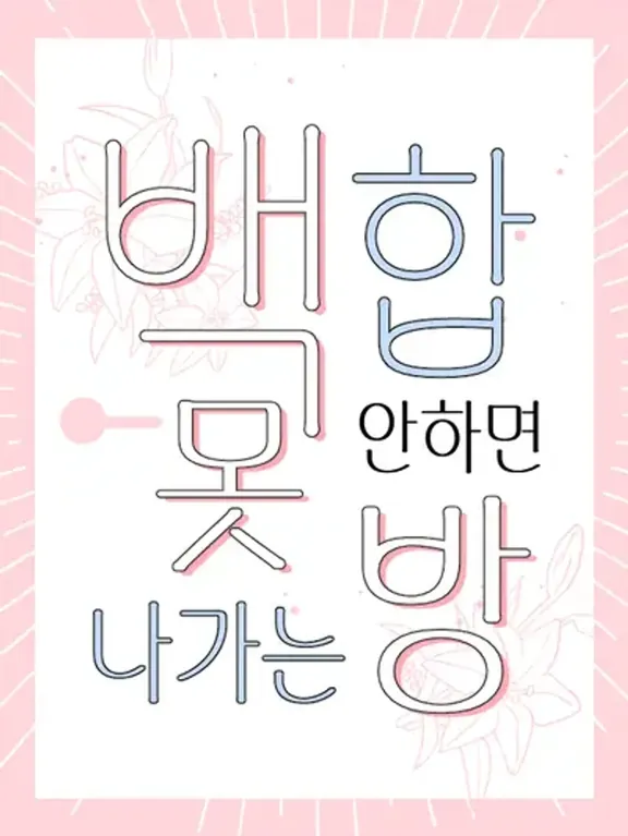 百合しないと出ない部屋