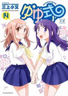 ゆゆ式、14巻表紙