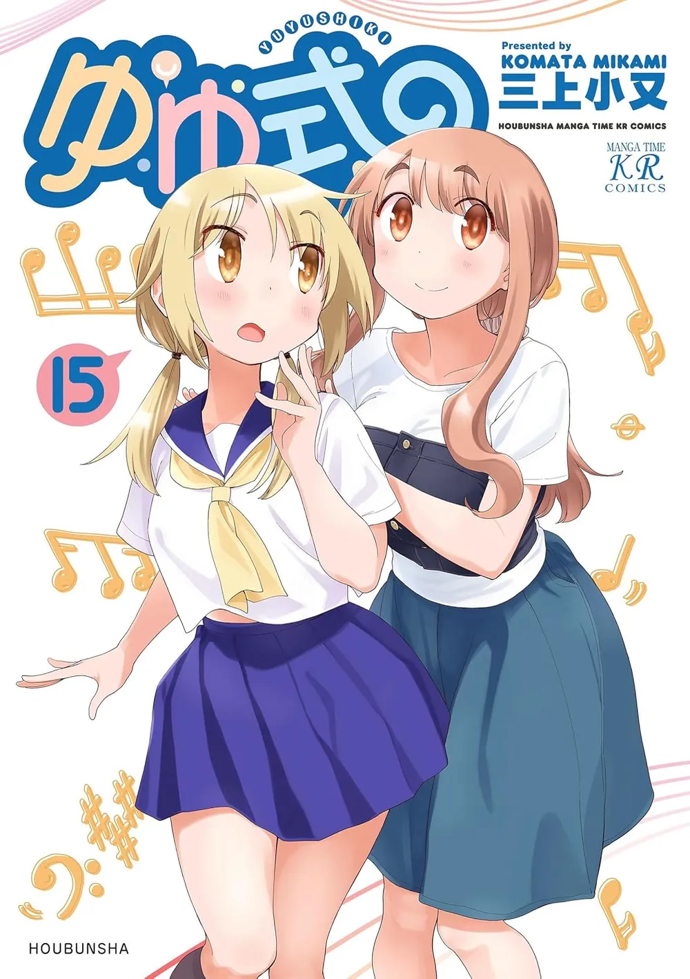 「ゆゆ式」表紙