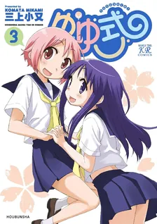 ゆゆ式、3巻表紙