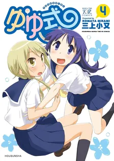 ゆゆ式、4巻表紙