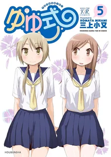 ゆゆ式、5巻表紙