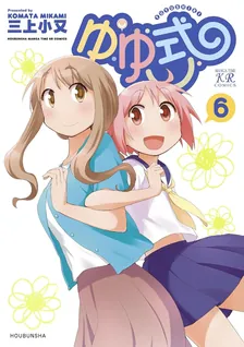 ゆゆ式、6巻表紙